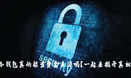 冷钱包真的能查资金来源吗？一起来揭开真相！