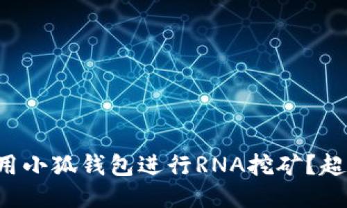 如何使用小狐钱包进行RNA挖矿？超全指南！