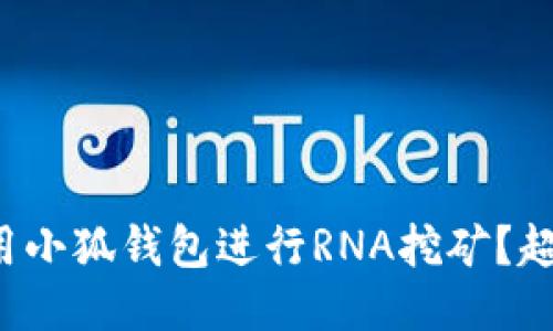 如何使用小狐钱包进行RNA挖矿？超全指南！