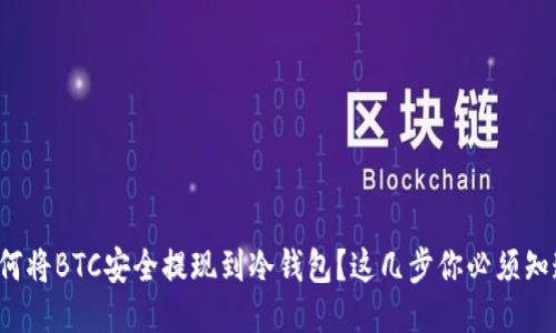 如何将BTC安全提现到冷钱包？这几步你必须知道！