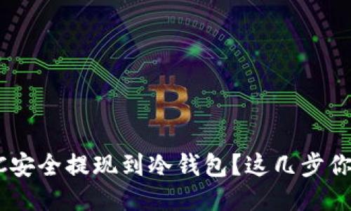 如何将BTC安全提现到冷钱包？这几步你必须知道！