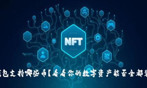 小狐钱包支持哪些币？看看你的数字资产能否全都装进来！