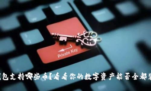 小狐钱包支持哪些币？看看你的数字资产能否全都装进来！