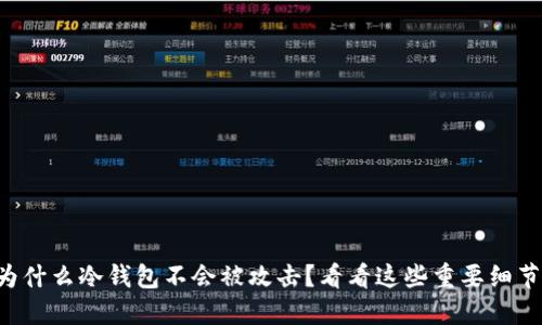 为什么冷钱包不会被攻击？看看这些重要细节！