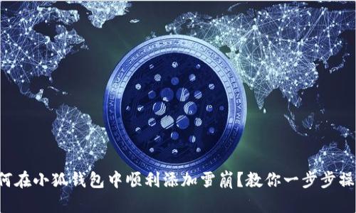 如何在小狐钱包中顺利添加雪崩？教你一步步操作！