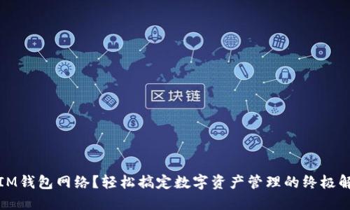 什么是IM钱包网络？轻松搞定数字资产管理的终极解决方案