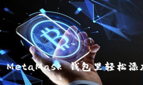 如何在 MetaMask 钱包里轻松添加网络？