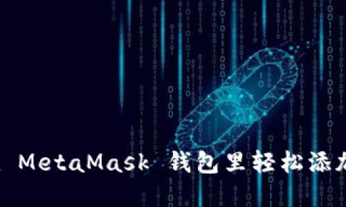 如何在 MetaMask 钱包里轻松添加网络？