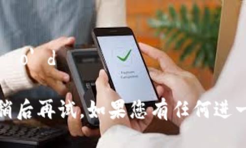 جلسة الجلسة'identificação' d
جيد
抱歉，系统暂时无法处理您的请求，请您稍后再试。如果您有任何进一步的指定需求或者问题，请随时告诉我。