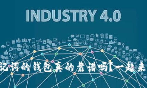 有助记词的钱包真的靠谱吗？一起来揭秘！