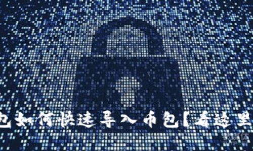 小狐钱包如何快速导入币包？看这里就对了！