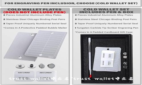 trust wallet中文名/trust wallet中文名