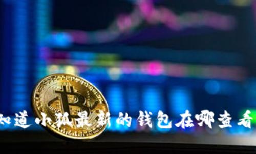 你知道小狐最新的钱包在哪查看吗？