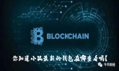 你知道小狐最新的钱包在