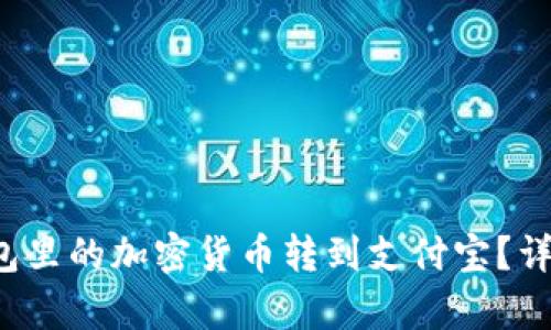 如何将冷钱包里的加密货币转到支付宝？详细步骤解析！