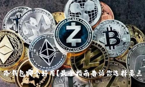 冷钱包哪个好用？最全指南告诉你选择要点