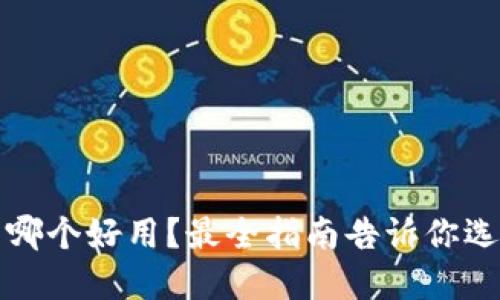 冷钱包哪个好用？最全指南告诉你选择要点