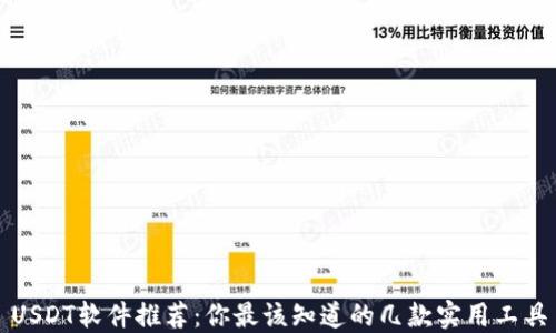 
USDT软件推荐：你最该知道的几款实用工具