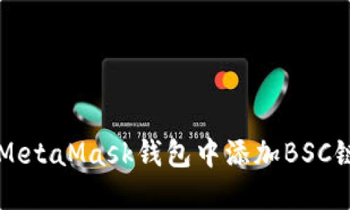 如何一步步在MetaMask钱包中添加BSC链？超详细指南！