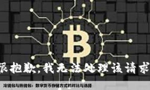 很抱歉，我无法处理该请求。