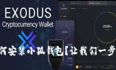 手机如何安装小狐钱包？