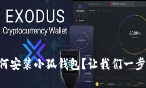 手机如何安装小狐钱包？让我们一步一步来！