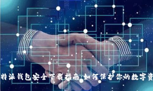 比特派钱包安全下载指南：如何保护你的数字资产
