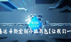 如何将泰达币绑定到小狐