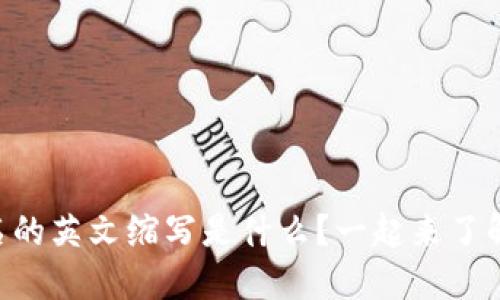 多重签名的英文缩写是什么？一起来了解一下吧！