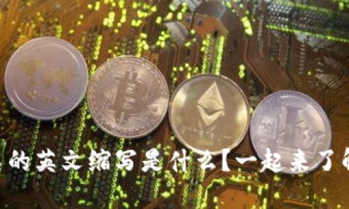 多重签名的英文缩写是什么？一起来了解一下吧！