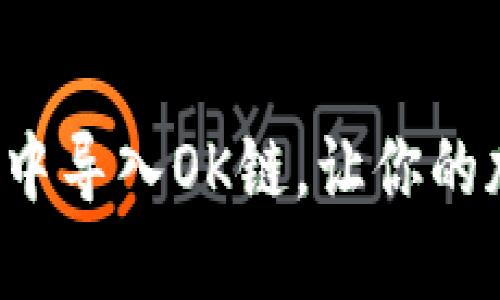怎么在小狐钱包中导入OK链，让你的加密资产更安全？