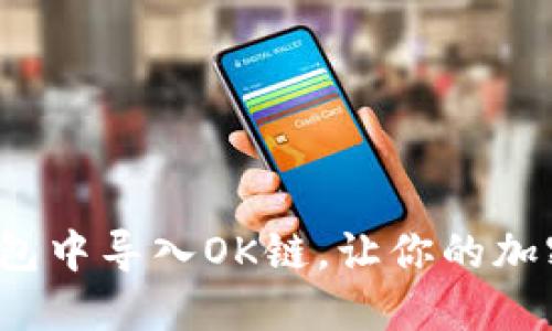 怎么在小狐钱包中导入OK链，让你的加密资产更安全？