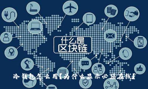冷钱包怎么用？为什么显示必须在线？