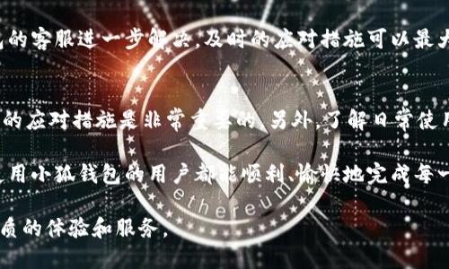   小狐钱包官网怎么了？打不开的原因可能是？ / 
 guanjianci 小狐钱包,官网打不开,钱包问题,APP故障 /guanjianci 

引言
在日常生活中，数字钱包越来越普及，成为我们处理金融事务的重要工具之一。而“小狐钱包”作为一种相对知名的数字钱包，吸引了不少用户的关注。然而，最近有一些用户反映无法打开小狐钱包的官网，这一情形引发了大家的困惑与讨论。今天，我们就深入探讨“小狐钱包官网为什么打不开了”这一问题。

一、小狐钱包的基本情况
小狐钱包是一款致力于提供安全、高效支付服务的数字钱包。它的特点在于简洁易用的界面、丰富的功能以及高安全性的支付机制。许多人在日常消费、转账和理财时都依赖于小狐钱包。然而，在某些情况下，用户可能会遇到官网无法访问的困扰。

二、官网打不开的常见原因
那么，为什么小狐钱包的官网会打不开呢？我们可以从以下几个方面进行分析：

h41. 服务器问题/h4
任何一个在线平台都依赖于其服务器的稳定运行。如果小狐钱包的服务器出现故障或者维护，用户会发现官网无法正常访问。这种情况下，耐心等待是最有效的解决方式。

h42. 网络连接问题/h4
有时候，问题并不在于小狐钱包，而是用户自身的网络连接。网络不稳定、Wi-Fi信号弱或移动数据连接不佳，都会导致用户无法正常打开网站。在确认官网正常运转的情况下，可以尝试刷新页面或者更换网络环境。

h43. 网站更新或升级/h4
为了提升用户体验或增加新功能，很多公司会定期更新或升级其官网。在这种情况下，官网可能会暂时下线以进行必要的修改和改进。用户在此期间可能无法访问网站。

h44. 访问限制或地域封锁/h4
某些地区的用户可能会因为政府政策或其他原因无法访问特定的网站。如果你身处这样的环境，尝试使用VPN可能是一个解决方案。

h45. 浏览器兼容性问题/h4
有时候，特定的浏览器或浏览器设置也可能导致官网无法打开。尝试更换不同的浏览器，或者清除缓存和Cookies，看看是否能解决问题。

三、用户如何应对官网无法打开的问题
面对这样的情况，用户该如何处理呢？我们不妨来看看几种合适的解决方案：

h41. 检查网络连接/h4
首先确保你自己的网络连接正常。尝试通过其他应用或网页来确认网络是否工作正常。

h42. 多次尝试/h4
有时候，官网可能在短时间内出现了波动，隔一段时间再尝试访问可能会成功。

h43. 咨询客服/h4
如果官网长时间无法访问，可以通过小狐钱包的客服热线或社交媒体渠道咨询相关信息。他们会给出最新的情况和建议。

h44. 使用替代渠道/h4
在官网无法访问的情况下，可以考虑使用小狐钱包的手机应用程序或者其他社交媒体平台进行服务操作，确保事务的及时处理。

四、常见问题解答

h41. 为什么小狐钱包的服务在某些时候不稳定？/h4
小狐钱包作为一个数字支付平台，其服务稳定性受多种因素影响。例如，用户量的激增、服务器故障、网络波动等都可能导致服务短暂中断。为了保障用户的使用体验，公司会定期进行维护和升级，以期提升整体的服务稳定性和安全性。

h42. 如果我遇到安全问题，该如何处理？/h4
在使用小狐钱包的过程中，任何用户都不应忽视安全问题。如果你遇到可疑的交易或账户异常，第一时间应该更改密码、启用双重身份验证，并及时联系小狐钱包的客服进一步解决。及时的应对措施可以最大程度地保护个人财务安全。

五、总结
小狐钱包官网无法访问的问题，往往可以归结为服务器问题、网络状况、网站更新以及访问限制等多种原因。作为用户，在遇到这样的情况时，保持冷静，采取合适的应对措施是非常重要的。另外，了解日常使用中可能遇到的安全隐患，也是保护自己资金安全的必要步骤。希望以上的信息对大家在使用小狐钱包的过程中有所帮助，确保你们的数字支付体验安全顺畅。 

总之，数字钱包逐渐成为现代生活中不可或缺的一部分。每位用户在享受其便利性的同时，亦需要保持警觉，随时关注自己的账户安全和交易安全。希望每一位使用小狐钱包的用户都能顺利、愉快地完成每一笔支付。 

无论数字钱包行业如何发展，小狐钱包作为其中的参与者之一，仍需不断调整和以适应用户需求和市场变化。在未来，我们期待看到小狐钱包为用户带来更加优质的体验和服务。