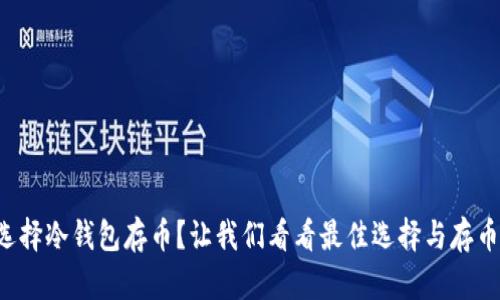 如何选择冷钱包存币？让我们看看最佳选择与存币技巧！