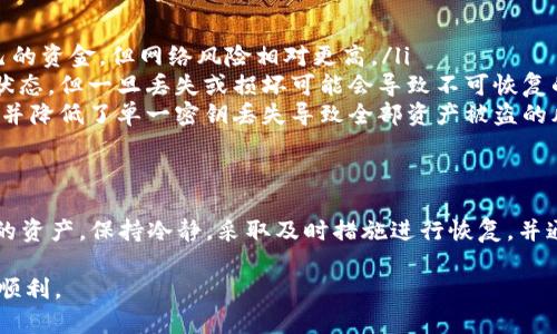   冷钱包丢失了，怎么办？来看看你的解决方案！ / 
 guanjianci 冷钱包, 失落, 加密货币, 解决方案 /guanjianci 

冷钱包的定义与重要性
在我们深入讨论“冷钱包丢失了”这个主题之前，有必要先了解一下什么是冷钱包，以及它在加密货币世界中的重要性。冷钱包，简单来说，是一种离线存储加密货币的方式，通常是硬件设备或者纸质钱包。与热钱包不同，冷钱包不连接到互联网，因此能够提供更高层级的安全性。

对于那些持有大量加密货币的人来说，冷钱包的存在至关重要。许多加密货币投资者选择冷钱包来确保他们的资产不易受到黑客攻击或网络钓鱼的威胁。因此，丢失冷钱包不仅意味着丢失一个存储设备，更是丢失了自己辛苦积累的财富。

冷钱包丢失的常见原因
冷钱包的丢失往往是由于不小心造成的。以下是一些常见的原因：
ul
    listrong意外丢失：/strong可能在旅行中不小心将冷钱包遗落在某个地方，或者在家庭环境中忘记放置的地点。/li
    listrong设备损坏：/strong如果使用的是硬件钱包，设备故障或者损坏也可能导致钱包无法使用。/li
    listrong自然灾害：/strong火灾、水灾等意外情况也可能导致冷钱包的损失。/li
    listrong他人盗用：/strong虽然冷钱包的安全性较高，但不恰当的存放和保管仍然可能被他人盗用。/li
/ul

冷钱包丢失后应该怎么做？
首先，冷静下来，采取正确的措施来应对这一情况。这里有一些实用的步骤：

h41. 尝试寻找冷钱包/h4
在发现冷钱包丢失后，首先要做的就是冷静思考，回忆你最后一次使用时的情况。可以尝试回到那个人或地方寻找丢失的设备。如果是家中遗落，不妨仔细搜查每一个可能的地方。

h42. 检查备份/h4
若你有保存冷钱包的备份，那么就要立刻查看这些备份。很多硬件钱包提供了恢复助记词的方式，只要有助记词，就可以恢复钱包里的资产。在这里，确保你知道如何使用这些助记词，并找到恢复过程中的必要工具。

h43. 通知朋友和家人/h4
如果丢失的冷钱包中包含重要资产，一时间难以找到，可以考虑通知可信赖的朋友或家人。他们可能会助你一臂之力，给出一些建议或帮助你寻找。

h44. 防范盗用/h4
如果你怀疑冷钱包在丢失的过程中被盗，尽快采取措施保护你的资产。例如，庆祝其他在线钱包或通过加密货币交易平台转移资产。为了防止未来的盗用，确保更改所有相关帐户的密码。

h45. 寻求专业帮助/h4
在某些情况下，寻求专业的帮助也是一个不错的选择。你可以寻找一些专注于数字资产恢复的专业公司，了解他们是否可以帮助你找回丢失的冷钱包或恢复资产。

如何防止冷钱包的丢失？
防患于未然总是最聪明的做法。为了避免未来发生类似的事件，以下是一些建议：

h41. 设定安全的存放地点/h4
选择一个安全且隐蔽的地方存放你的冷钱包，不要简单地放在易被访问的地方。可以考虑使用保险箱或隐藏在家中的某个秘密位置。

h42. 制作备份/h4
总是制作冷钱包的备份，确保你保存了恢复助记词，并记录在安全的地方。可以将其写下来并放入保密的地方，或者使用一些安全的数字存储解决方案。

h43. 定期检查/h4
定期检查你的冷钱包和相关备份，确保它们仍然可用、未损坏，并且你的助记词随时可以使用。

h44. 使用密码保护/h4
如果你的冷钱包支持PIN码或其他安全措施，请务必启用这些选项以增强安全性。

可能相关的问题

h4问题一：丢失的冷钱包是否可以恢复？/h4
这取决于你是否有备份和恢复助记词。如果你记得购买时提供的助记词信息，并将其安全保存，那么可以通过这些信息来恢复你的加密货币。

在大多数冷钱包中，助记词或恢复码能够让用户在设备丢失或损坏的情况下找回他们的资产。然而，如果你没有这些备份，或者没有在购买时采取任何预防措施，那么恢复冷钱包将非常困难，甚至将无法恢复。

h4问题二：有哪些替代的方法可以存储加密货币？/h4
在冷钱包丢失的情况下，许多人可能会考虑其他存储选项。除了冷钱包，还有一些其他方式来存储加密货币：
ul
    listrong热钱包：/strong这些钱包在线运行，连接互联网，从而更方便地进行交易。这使得用户能迅速访问自己的资金，但网络风险相对更高。/li
    listrong纸钱包：/strong这是将你的加密货币以二维码的形式印刷在纸上的一种方法。纸钱包同样处于离线状态，但一旦丢失或损坏可能会导致不可恢复的损失。/li
    listrong多重签名钱包：/strong通过需要多个密钥确认交易的方式来增加安全性。这种方法将资产分散存储，并降低了单一密钥丢失导致全部资产被盗的风险。/li
/ul

结论
冷钱包的丢失是许多加密货币投资者都可能遇到的情况，了解应对的措施与预防的方法能够帮助你更好地保护你的资产。保持冷静，采取及时措施进行恢复，并通过合理的方法防止这种情况的再次发生，这是确保你的投资不受损失的最佳途径。

而一旦发生冷钱包丢失的情况，尽量确保资产安全，并采取有效措施进行防范，以便于在今后的投资旅程中，更加顺顺利。