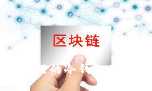 你知道哪些流行的冷钱包品牌？快来看看！