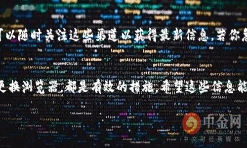   “遇到Bitkeep官网打不开？来看看如何解决！” / 
 guanjianci Bitkeep, 官网, 打不开, 解决方法 /guanjianci 

引言
在当今数字时代，资产的管理和交易越来越依赖于各种区块链钱包和去中心化交易所。Bitkeep作为一款受到广泛欢迎的多链钱包，因其支持多种区块链和tokens而备受青睐。然而，很多用户在使用Bitkeep时，可能会遇到官网打不开的问题。别担心！在这篇文章中，我们将深入探讨这个问题，并提供一些实用的解决方案，帮助你顺利访问Bitkeep官网。

为什么会出现官网打不开的情况？
首先，让我们分析一下为什么会出现官网打不开的情况。通常，这种现象可能和以下几个因素有关：
ul
    listrong网络问题：/strong用户可能面临着由于网络连接不稳定或速度太慢而导致无法访问某些网站的困扰。/li
    listrong服务器问题：/strongBitkeep官网可能因为维护或故障而暂时不可用。/li
    listrong地区限制：/strong某些国家或地区可能会对特定网站进行访问限制，导致用户无法打开。/li
    listrong浏览器问题：/strong有时，用户所使用的浏览器可能存在兼容性问题，导致无法正确加载网站。/li
/ul

如何解决Bitkeep官网打不开的问题
了解了可能的原因后，我们可以开始逐一探讨解决这些问题的有效方法。

h4检查网络连接/h4
首先，确保你的网络连接正常。你可以尝试以下几种方法：
ul
    li重启你的路由器或调制解调器，确保设备正常运行。/li
    li切换到其他网络，如使用手机网络或其他Wi-Fi网络。/li
    li使用网络速度测试工具，检查你的网络延迟和速率。/li
/ul
如果网络正常，但仍然无法访问官网，那么我们就要考虑其他原因。

h4使用VPN服务/h4
如果你怀疑自己所在的地区可能限制了对Bitkeep官网的访问，可以考虑使用VPN（虚拟专用网络）服务。VPN可以帮助你绕过地理限制，安全地访问其他国家的网络内容。选择一个可靠的VPN供应商，连接到其他国家的服务器，再尝试访问Bitkeep官网。

h4更换浏览器或清除缓存/h4
有时候，浏览器的问题会导致网站无法正常打开。你可以试着更换浏览器，例如使用Chrome、Firefox或Safari等流行浏览器。同时，清除浏览器缓存和Cookies也可能会有效解决一些问题。具体步骤如下：
ul
    li在浏览器设置中找到隐私与安全选项。/li
    li选择清除浏览数据，然后选择缓存和Cookies进行清理。/li
    li重新启动浏览器，再次尝试访问官网。/li
/ul

h4访问官方网站的备用链接/h4
有时，官方网站可能在更新或维护。此时可以尝试访问备用链接或社区论坛，例如：Bitkeep的社交媒体账号、Telegram群组等，这些地方通常可以提供最新的信息和通知。

常见问题解答
h4问题一：我在访问Bitkeep官网时看到“无法连接”提示，该怎么办？/h4
“无法连接”提示通常表示你的设备未能与目标服务器建立连接，这可能因为多种原因造成。首先检查你自己的网络状态，确保可以访问其他网站。其次请尝试更换设备，使用不同的设备试图访问官网。如果问题依然存在，可能是服务器故障或者地区限制，此时建议稍后再试或查询相关社区。

h4问题二：Bitkeep官网什么时候会恢复正常？/h4
这个问题比较复杂，因为官网的维护时间或故障恢复通常取决于技术团队的修复情况。一般来说，官方社交媒体和Telegram群组会发布相关的通知，你可以随时关注这些渠道以获得最新信息。若你急于使用，尝试查找其他钱包或交易所作为临时解决方案。

总结
尽管Bitkeep官网打不开可能会让你感到困惑和沮丧，但通过上述步骤，你应该能够找到解决方法并顺利访问官网。无论是检测网络连接、使用VPN，还是更换浏览器，都是有效的措施。希望这些信息能帮助你顺利使用Bitkeep，享受更便捷的数字资产管理体验！如果你有更多困惑或建议，欢迎在评论区留言讨论。

如有任何问题，请随时联系相关客服或访问官方社交媒体平台获取更多帮助。记得保持警惕，不要随意访问不明链接，以免泄露个人隐私和资金安全。