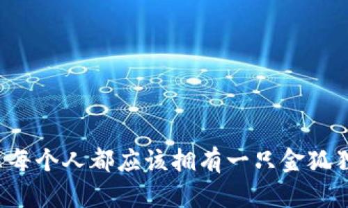 为什么每个人都应该拥有一只金狐狸钱包？