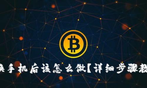 比特派钱包换手机后该怎么做？详细步骤教你轻松操作！