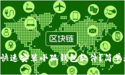 电脑怎么快速安装小狐钱包软件？简单教程分享！