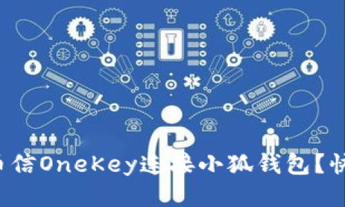 如何通过币信OneKey连接小狐钱包？快来看看吧！