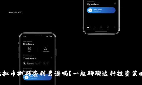 虚拟币搬砖套利靠谱吗？一起聊聊这种投资策略！