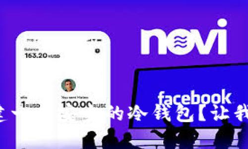 如何轻松创建一个安全的冷钱包？让我们一步步来！
