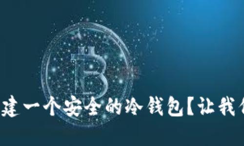 如何轻松创建一个安全的冷钱包？让我们一步步来！