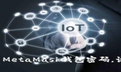 我忘记了MetaMask钱包密码，