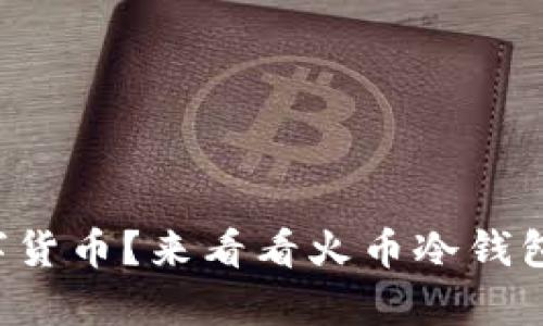 想要安全存储数字货币？来看看火币冷钱包怎么下载安装吧！