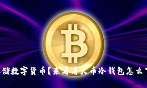想要安全存储数字货币？来看看火币冷钱包怎么下载安装吧！