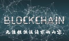 无法提供该请求的内容。