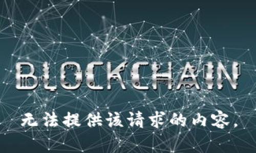 无法提供该请求的内容。